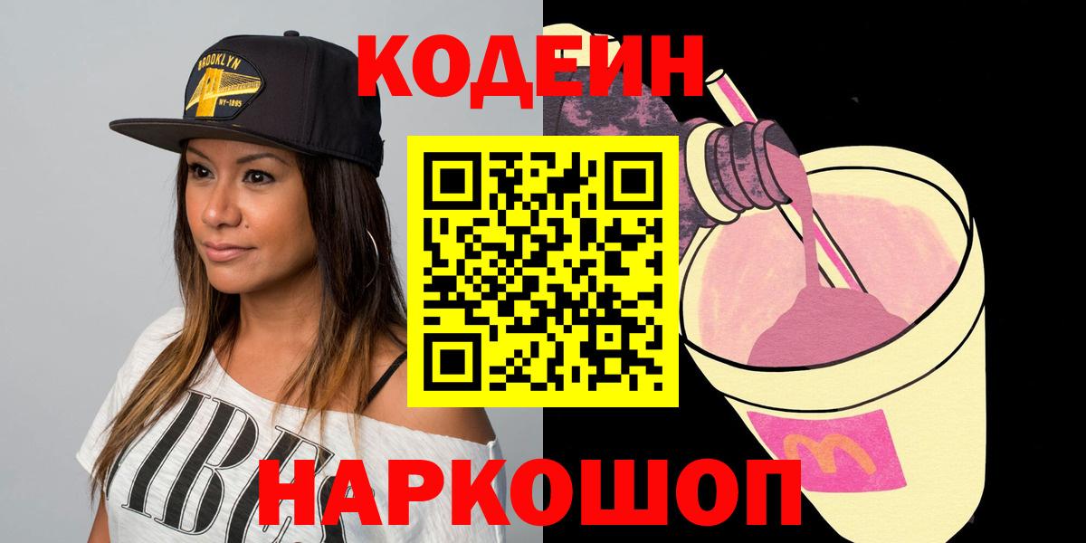 Алексеевка  Codein напиток Lean (лин)  Вход с VPN 