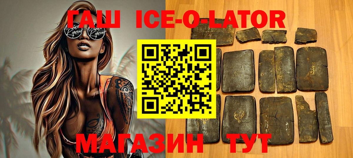 ГАШИШ Ice-O-Lator  Вход с VPN  купить  цена  Алексеевка 